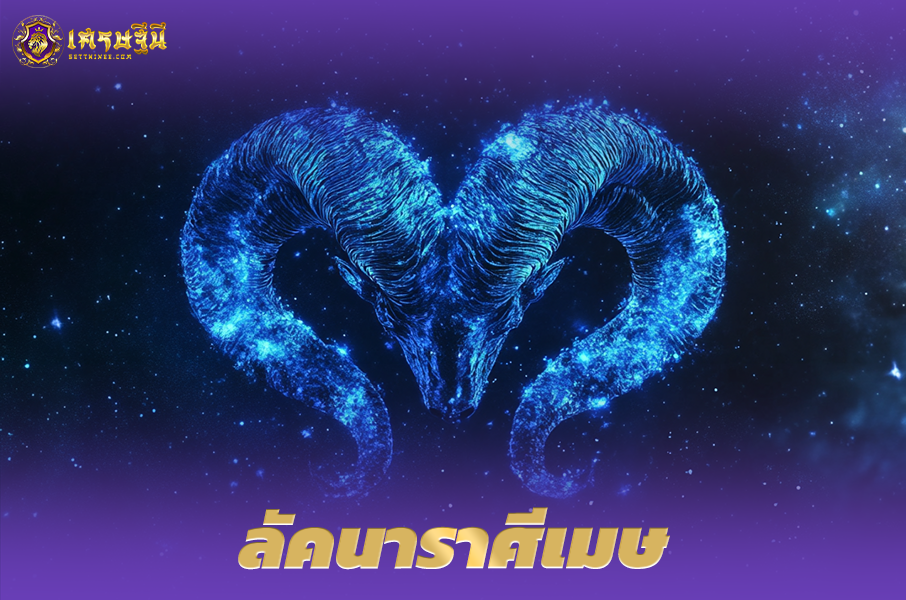 ♈ลัคนาราศีเมษ♈ ผู้ที่เกิดในวันที่ 21 มี.ค. – 19 เม.ย.