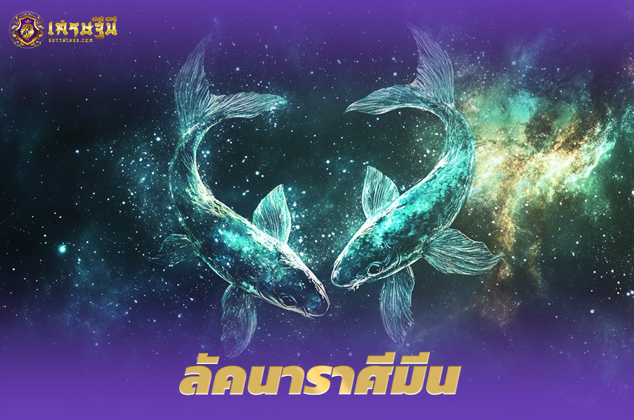 ♓ลัคนาราศีมีน♓ ผู้ที่เกิดในที่วันที่ 19 ก.พ. – 20 มี.ค.