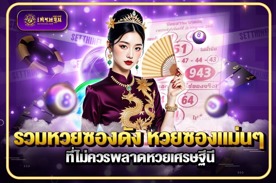รวมหวยซองดัง หวยซองแม่นๆ ที่ไม่ควรพลาดหวยเศรษฐีนี,สมัครหวยออนไลน์ฟรี,แจกเลขหวย,เลขเด่นวันนี้,ฝันเห็นเลข