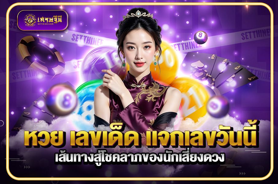 หวย เลขเด็ด แจกเลขวันนี้: เส้นทางสู่โชคลาภของนักเสี่ยงดวง