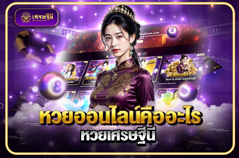 หวยออนไลน์คืออะไรหวยเศรษฐีนี,สมัครหวยออนไลน์ฟรี,แจกเลขหวย,เลขเด่นวันนี้,ฝันเห็นเลข