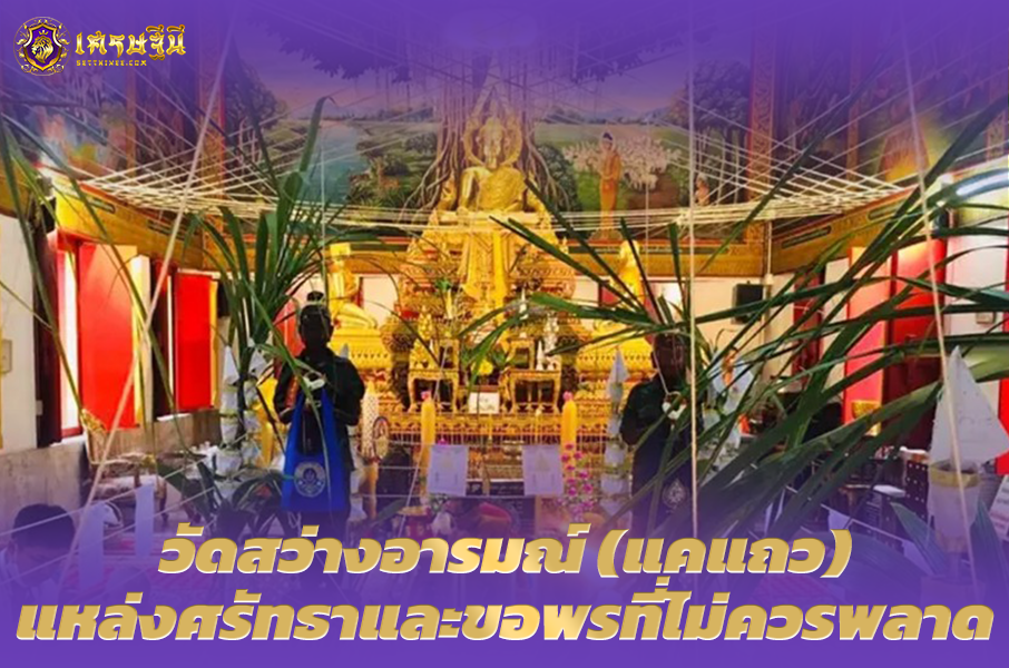 วัดสว่างอารมณ์ (แคแถว)🛕