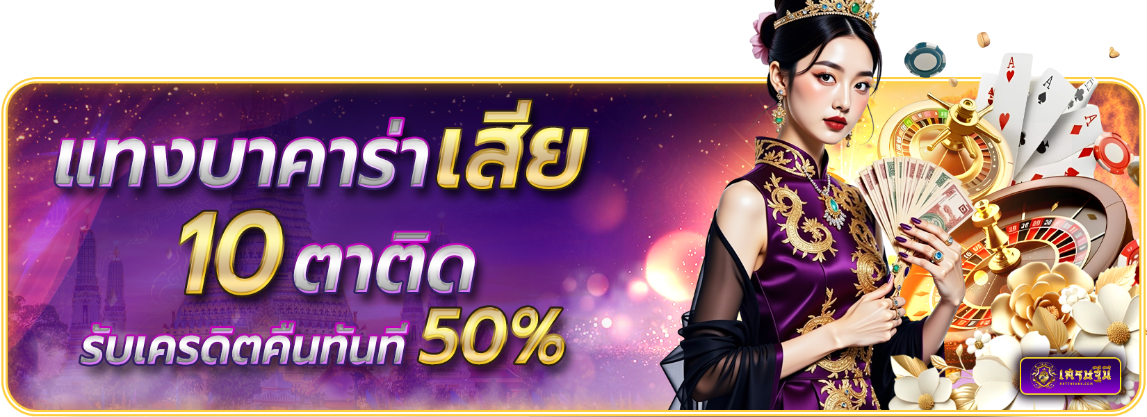 แทงบาคาร่าเสีย