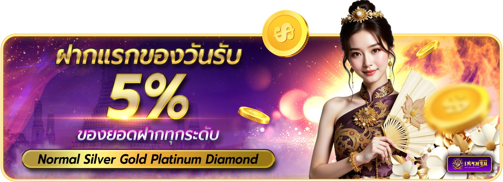 โปรโมชั่นฝากยอดแรกของวัน