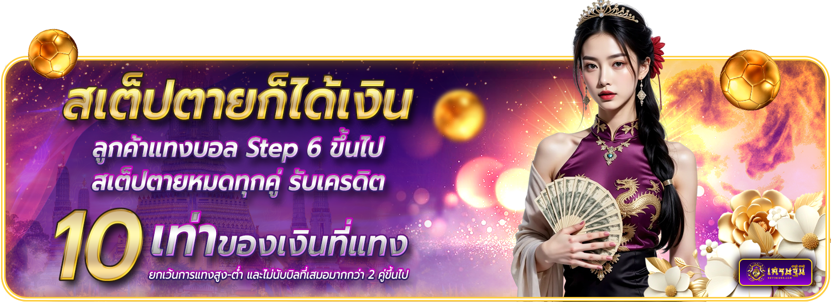 สเต๊ปตาย