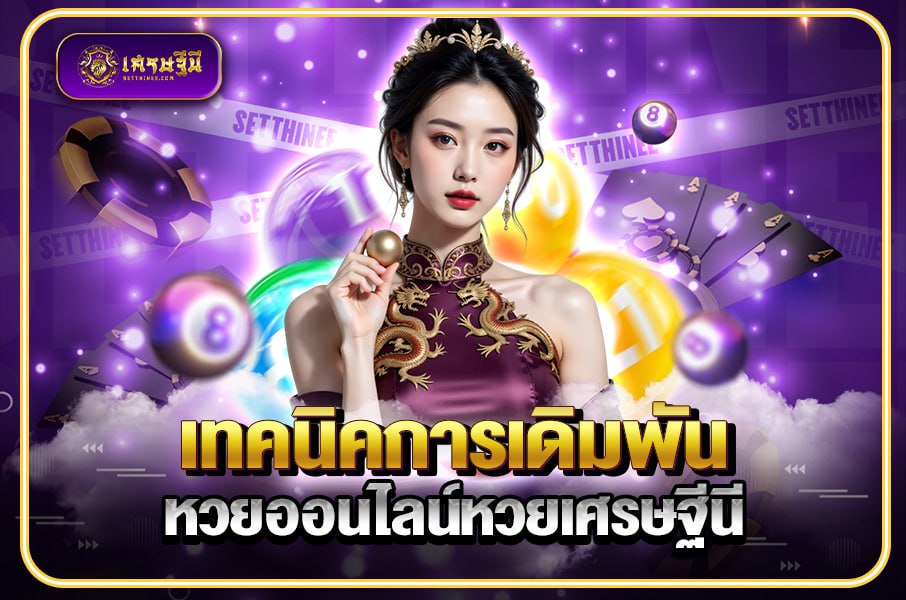 เทคนิคการเดิมพันหวยออนไลน์หวยเศรษฐีนี,สมัครหวยออนไลน์ฟรี,แจกเลขหวย,เลขเด่นวันนี้,ฝันเห็นเลข