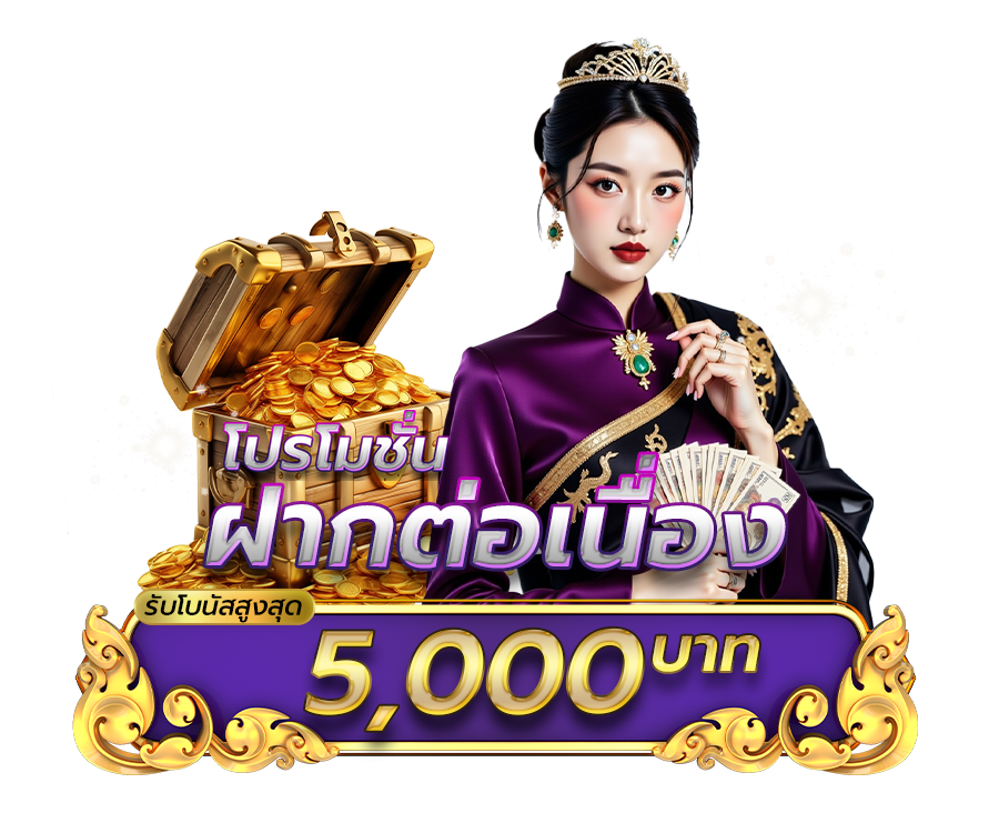 โปรโมชั่นฝากต่อเนื่อง รับโบนัสสูงสุด 5,000