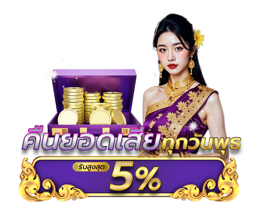 คืนยอดเสีย สูงสุด 5%