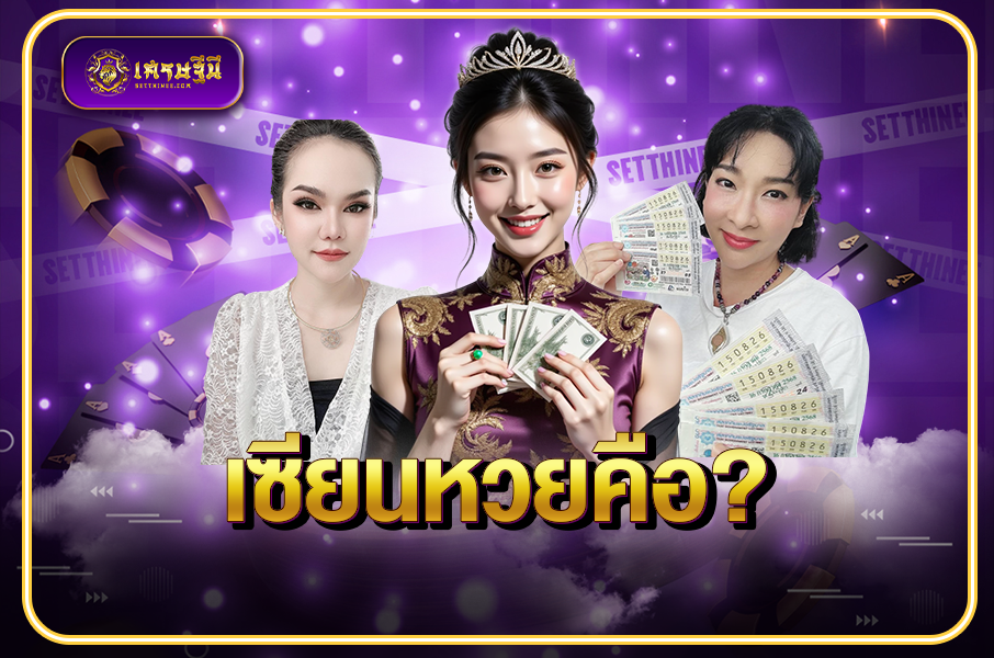 เซียนหวยคือ? หวยเศรษฐีนี,สมัครหวยออนไลน์ฟรี,แจกเลขหวย,เลขเด่นวันนี้,ฝันเห็นเลข